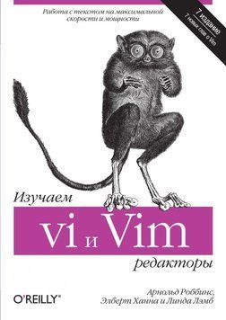 Изучаем редакторы vi и Vim. 7-е издание 24500694 фото