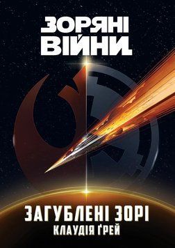 Зоряні Війни: Загублені зорі. Ґрей Клаудія. Varvar Publishing 2879406145 фото