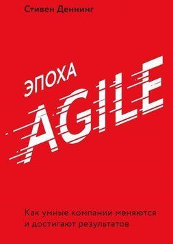 Эпоха Agile. Как умные компании меняются и достигают результатов 1753 фото