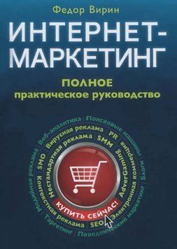 Интернет-маркетинг: Полное практическое руководство 4453 фото