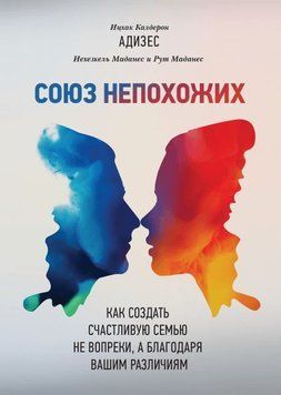 Союз несхожих, Як створити щасливу сім'ю не всупереч, а завдяки вашим відмінностям 3434 фото