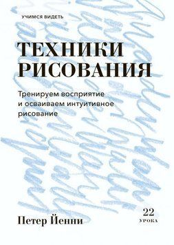 Техніки малювання. Тренуємо сприйняття та опановуємо інтуїтивне малювання 4257 фото