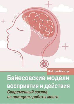 Байесовские модели восприятия и действия. Современный взгляд на принципы работы мозга 1647922 фото
