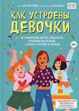 Як влаштовані дівчатка. Про зміни фігури, зовнішності, перепади настрою, а також про гігієну 368821 фото
