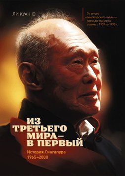 З третього світу &ndash; до першого. Історія Сінгапуру (1965-2000) 1602 фото