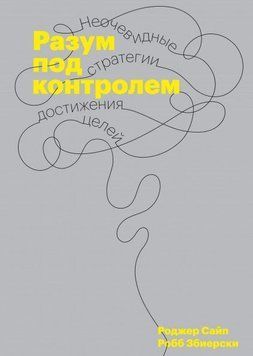 Розум під контролем. Неочевидні стратегії досягнення цілей 6762 фото