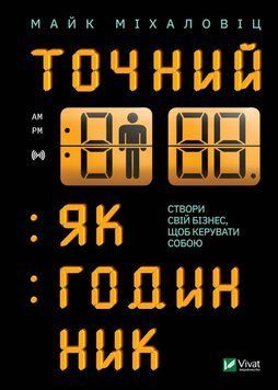Точний як годинник. Міхаловіц М.. Vivat 2375860512 фото