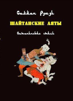 Шайтанские аяты. Сатанинские стихи 214464267784 фото