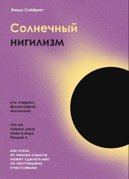 Солнечный нигилизм. Как отказ от поиска смысла может сделать нас по-настоящему счастливыми 214464268121 фото
