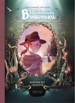 ДНЕВНИКИ ВИШЕНЬКИ. Богиня без лица. т.4. Наша Идея 2375869540 фото