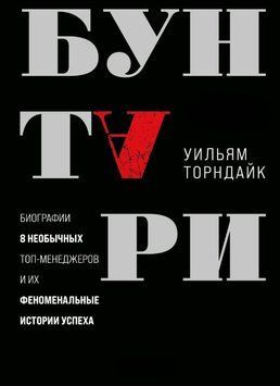 Бунтари. Биографии 8 необычных топ-менеджеров и их феноменальные истории успеха 1891911 фото