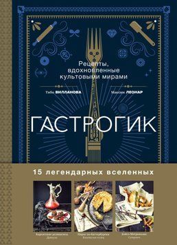 Гастрогік. Рецепти, натхненні культовими всесвітами 1530211 фото