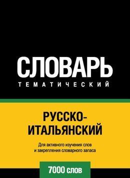 Русско-итальянский тематический словарь. 7000 слов 8503130 фото
