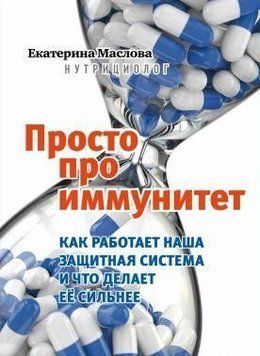 Просто про иммунитет. Как работает наша защитная система и что делает ее сильнее 209710 фото