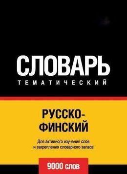 Російсько-фінська тематичний словник. 9000 слів 2144642507 фото