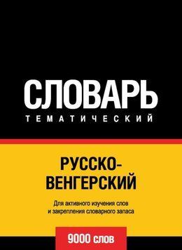 Русско-венгерский тематический словарь. 9000 слов 8504484 фото