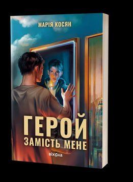 ГЕРОЙ ЗАМІСТЬ МЕНЕ Марія Косян Віхола 2487431230 фото