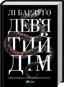Девятый дом. Книга 1. Бардуго Л. 2457190944 фото