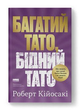 БАГАТИЙ ТАТО, БІДНИЙ ТАТО що знають про гроші багаті батьки і не знають бідні Р.Кійосакі Наш формат 2772362726 фото
