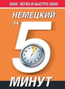 Немецкий за 5 минут 7363824 фото
