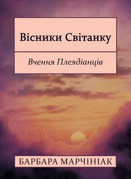 Вісники Світанку: Вчення Плеядіанців 2168405 фото