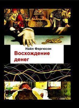 Восхождение денег 2144642590 фото