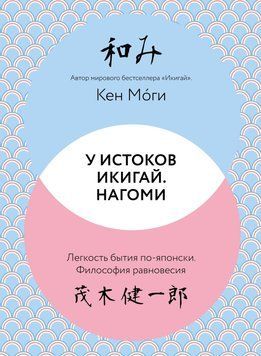 У истоков Икигай. Нагоми. Легкость бытия по-японски. Философия равновесия 1911511 фото