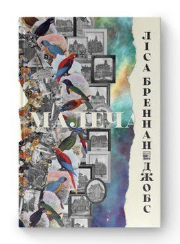 Малеча. Ліса Бреннан-Джобс. Наш Формат 2375865566 фото
