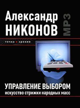 Управление выбором. Искусство стрижки народных масс 1513822 фото