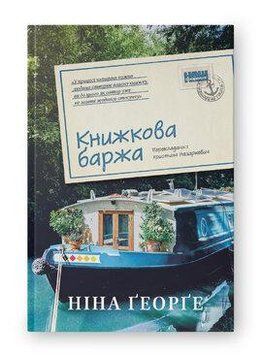 КНИЖКОВА БАРЖА кн.2 Ніна Ґеорґе Наш формат 2487466292 фото