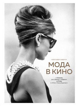 Мода в кино. От Givenchy для &laquo;Завтрак у Тиффани&raquo; до Prada в &laquo;Отель &bdquo;Гранд Будапешт&ldquo;&raquo; 156710 фото
