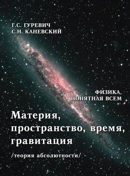 Материя, пространство, время, гравитация (теория абсолютности) 34120617 фото