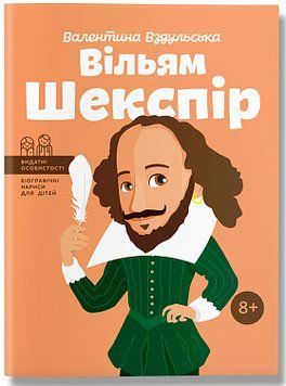 Вільям Шекспір. Валентина Вздульська. BookChef 2375868441 фото