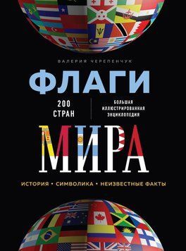 Флаги мира. Большая иллюстрированная энциклопедия 5552 фото