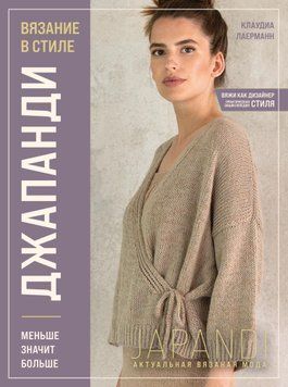 Вязание в стиле Джапанди. Меньше значит больше 1521711 фото