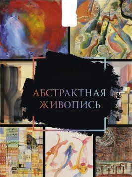 Абстрактний живопис 1906511 фото