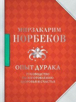 Опыт дурака. Руководство по изготовлению здоровья и счастья 23974 фото