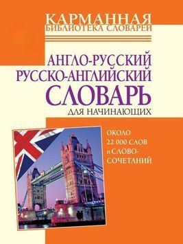 Англо-русский, русско-английский словарь для начинающих. Около 22 000 слов и словосочетаний 7654078 фото