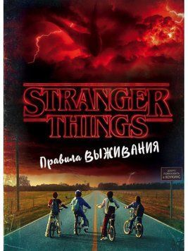 Дуже дивні справи. Правила виживання. Ілюстрований путівник 214464267826 фото