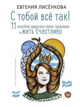 С тобой всё так! 11 способов приручить своих тараканов и жить счастливо 430721 фото
