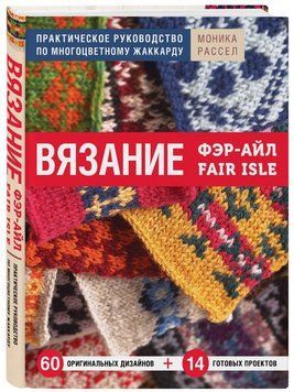 Вязание Фэр-Айл. Практическое руководство по многоцветному жаккарду 8454 фото