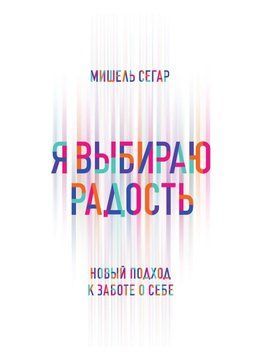 Я выбираю радость. Новый подход к заботе о себе 1577011 фото