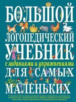 Великий логопедичний підручник із завданнями та вправами для наймолодших 5224 фото