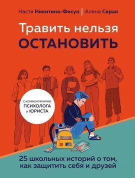 Травить нельзя остановить. 25 школьных историй о том, как защитить себя и друзей 256321 фото