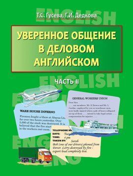 Уверенное общение в деловом английском. Часть II 18740279 фото