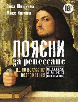 Поясни за ренессанс. Гид по искусству Возрождения 200810 фото
