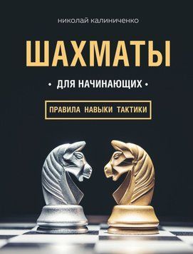 Шахматы для начинающих: правила, навыки, тактики 38841098 фото