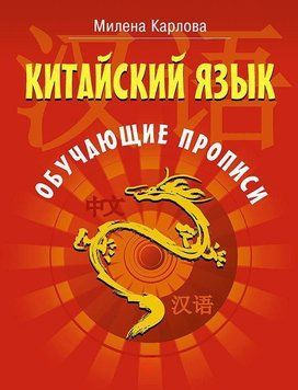 Китайська мова. Навчальні прописи 22808746 фото