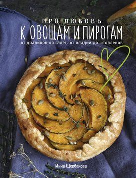 Про любовь к овощам и пирогам. От драников до галет, от оладьев до штолленов 1622311 фото