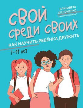 Свій серед своїх. Як навчити дитину дружити 1529311 фото